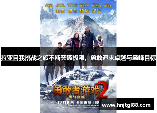 拉亚自我挑战之旅不断突破极限,勇敢追求卓越与巅峰目标 拉亚自我挑战之旅不断突破极限,勇敢追求卓越与巅峰目标