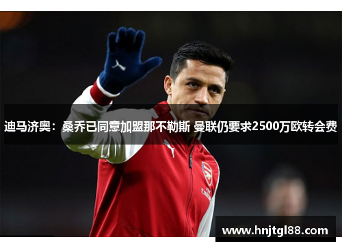 迪马济奥:桑乔已同意加盟那不勒斯 曼联仍要求2500万欧转会费 迪马济奥:桑乔已同意加盟那不勒斯 曼联仍要求2500万欧转会费