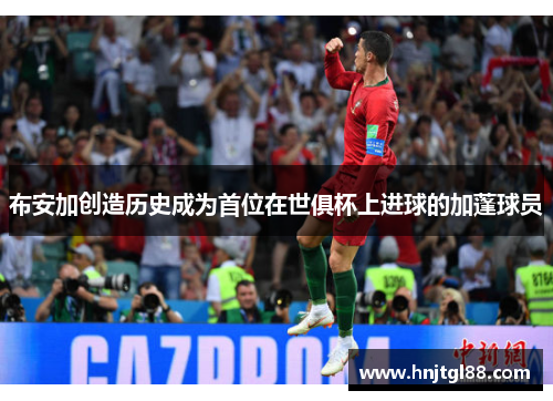布安加创造历史成为首位在世俱杯上进球的加蓬球员