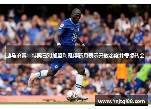 迪马济奥：特奥已对加盟利雅得新月表示开放态度并考虑转会