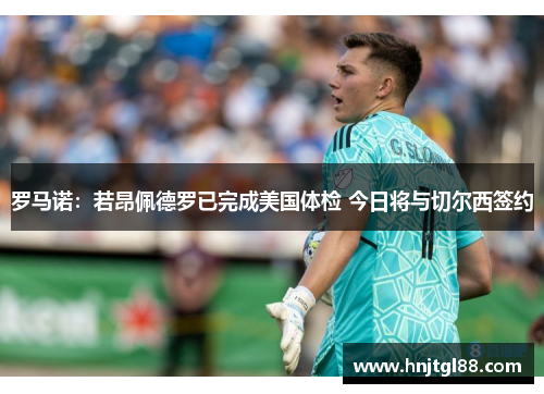 罗马诺：若昂佩德罗已完成美国体检 今日将与切尔西签约