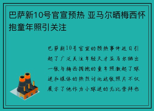 巴萨新10号官宣预热 亚马尔晒梅西怀抱童年照引关注