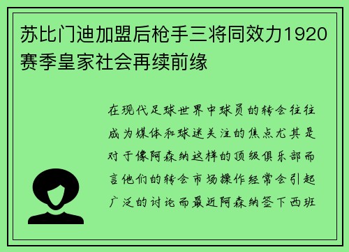 苏比门迪加盟后枪手三将同效力1920赛季皇家社会再续前缘 苏比门迪加盟后枪手三将同效力1920赛季皇家社会再续前缘