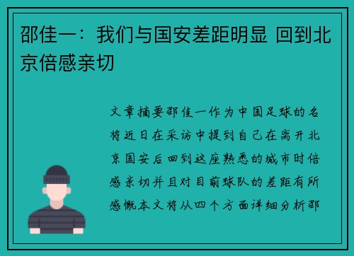 邵佳一：我们与国安差距明显 回到北京倍感亲切