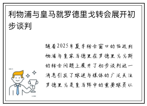 利物浦与皇马就罗德里戈转会展开初步谈判 利物浦与皇马就罗德里戈转会展开初步谈判