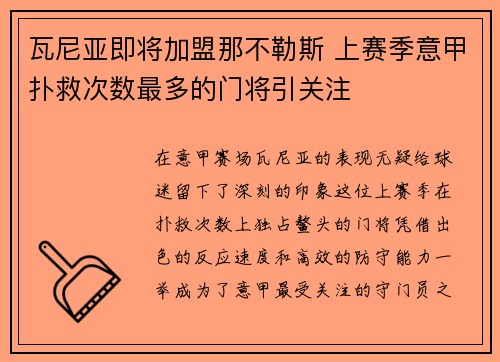 瓦尼亚即将加盟那不勒斯 上赛季意甲扑救次数最多的门将引关注 瓦尼亚即将加盟那不勒斯 上赛季意甲扑救次数最多的门将引关注