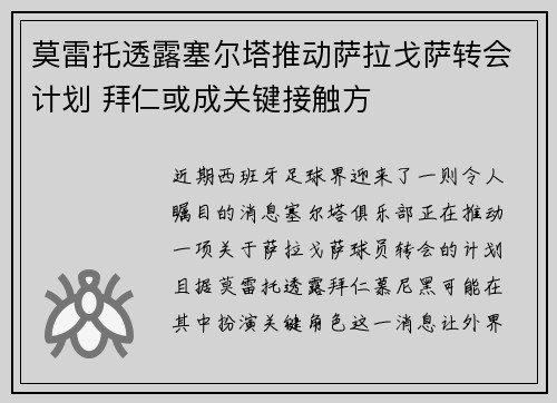 莫雷托透露塞尔塔推动萨拉戈萨转会计划 拜仁或成关键接触方 莫雷托透露塞尔塔推动萨拉戈萨转会计划 拜仁或成关键接触方