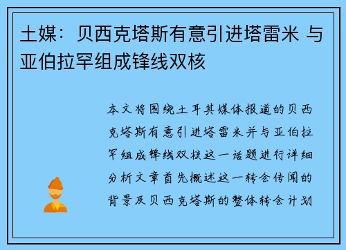 土媒:贝西克塔斯有意引进塔雷米 与亚伯拉罕组成锋线双核 土媒:贝西克塔斯有意引进塔雷米 与亚伯拉罕组成锋线双核