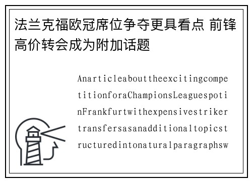 法兰克福欧冠席位争夺更具看点 前锋高价转会成为附加话题 法兰克福欧冠席位争夺更具看点 前锋高价转会成为附加话题