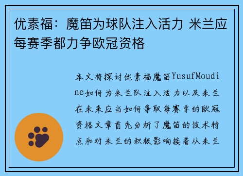 优素福:魔笛为球队注入活力 米兰应每赛季都力争欧冠资格 优素福:魔笛为球队注入活力 米兰应每赛季都力争欧冠资格