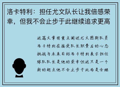 洛卡特利:担任尤文队长让我倍感荣幸,但我不会止步于此继续追求更高目标 洛卡特利:担任尤文队长让我倍感荣幸,但我不会止步于此继续追求更高目标