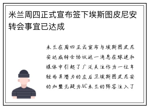 米兰周四正式宣布签下埃斯图皮尼安转会事宜已达成 米兰周四正式宣布签下埃斯图皮尼安转会事宜已达成