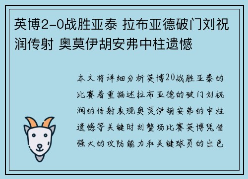 英博2-0战胜亚泰 拉布亚德破门刘祝润传射 奥莫伊胡安弗中柱遗憾 英博2-0战胜亚泰 拉布亚德破门刘祝润传射 奥莫伊胡安弗中柱遗憾