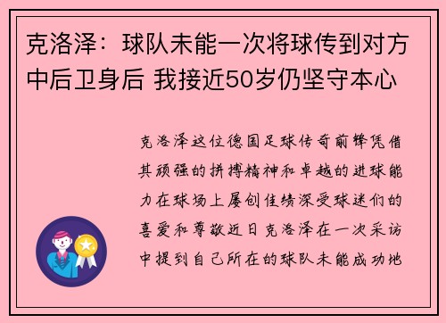 克洛泽：球队未能一次将球传到对方中后卫身后 我接近50岁仍坚守本心