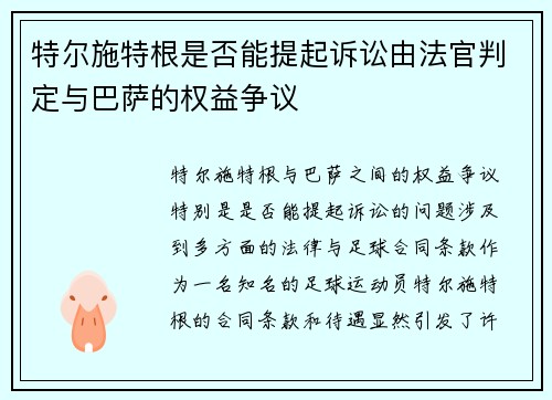 特尔施特根是否能提起诉讼由法官判定与巴萨的权益争议 特尔施特根是否能提起诉讼由法官判定与巴萨的权益争议
