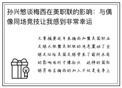 孙兴慜谈梅西在美职联的影响：与偶像同场竞技让我感到非常幸运