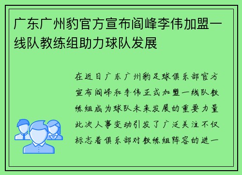 广东广州豹官方宣布阎峰李伟加盟一线队教练组助力球队发展 广东广州豹官方宣布阎峰李伟加盟一线队教练组助力球队发展