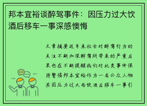 邦本宜裕谈醉驾事件:因压力过大饮酒后移车一事深感懊悔 邦本宜裕谈醉驾事件:因压力过大饮酒后移车一事深感懊悔