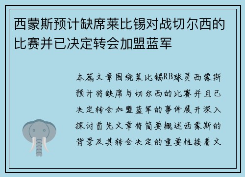 西蒙斯预计缺席莱比锡对战切尔西的比赛并已决定转会加盟蓝军 西蒙斯预计缺席莱比锡对战切尔西的比赛并已决定转会加盟蓝军
