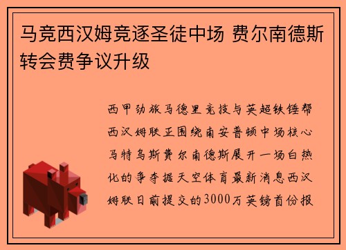 马竞西汉姆竞逐圣徒中场 费尔南德斯转会费争议升级