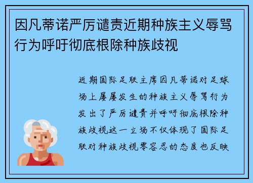因凡蒂诺严厉谴责近期种族主义辱骂行为呼吁彻底根除种族歧视