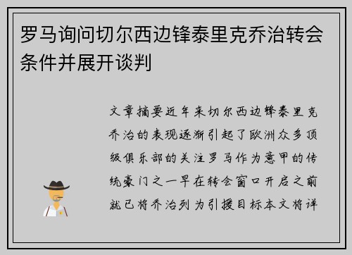 罗马询问切尔西边锋泰里克乔治转会条件并展开谈判 罗马询问切尔西边锋泰里克乔治转会条件并展开谈判