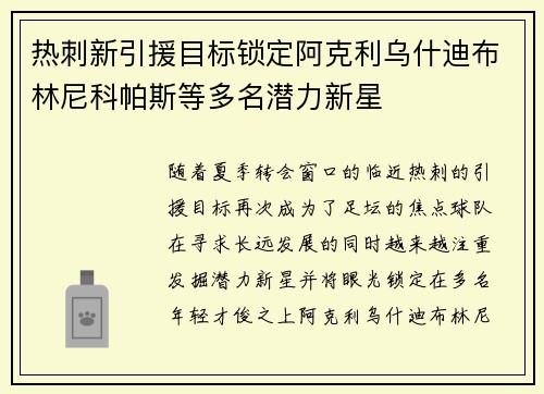 热刺新引援目标锁定阿克利乌什迪布林尼科帕斯等多名潜力新星