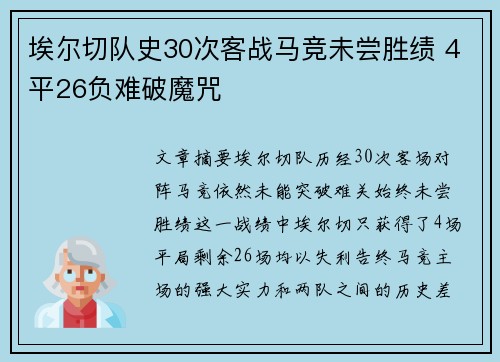 埃尔切队史30次客战马竞未尝胜绩 4平26负难破魔咒 埃尔切队史30次客战马竞未尝胜绩 4平26负难破魔咒