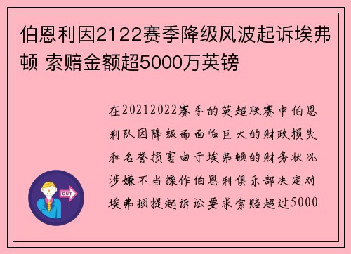伯恩利因2122赛季降级风波起诉埃弗顿 索赔金额超5000万英镑