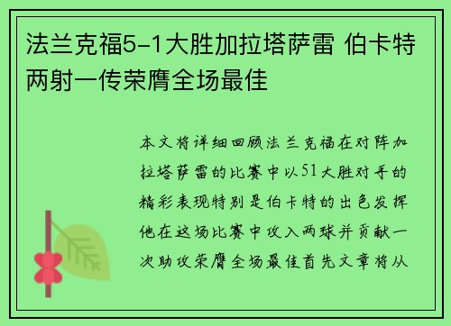 法兰克福5-1大胜加拉塔萨雷 伯卡特两射一传荣膺全场最佳 法兰克福5-1大胜加拉塔萨雷 伯卡特两射一传荣膺全场最佳