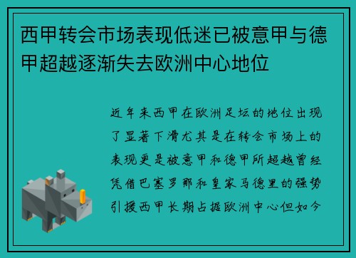 西甲转会市场表现低迷已被意甲与德甲超越逐渐失去欧洲中心地位 西甲转会市场表现低迷已被意甲与德甲超越逐渐失去欧洲中心地位