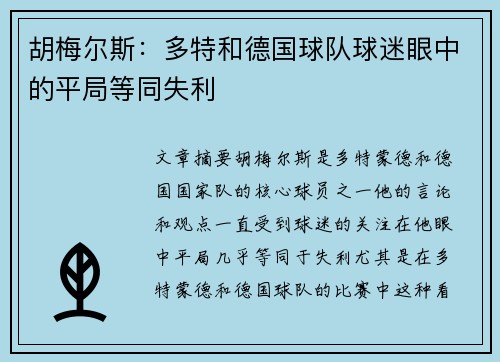 胡梅尔斯:多特和德国球队球迷眼中的平局等同失利 胡梅尔斯:多特和德国球队球迷眼中的平局等同失利