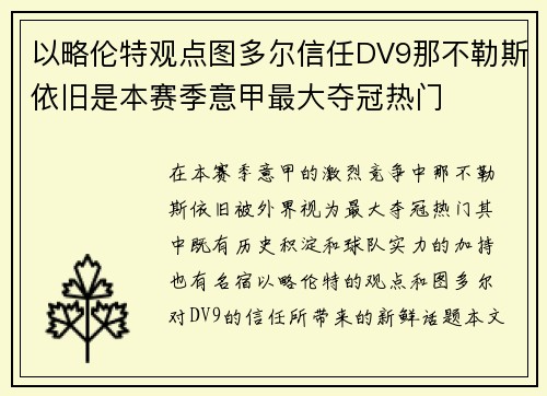 以略伦特观点图多尔信任DV9那不勒斯依旧是本赛季意甲最大夺冠热门