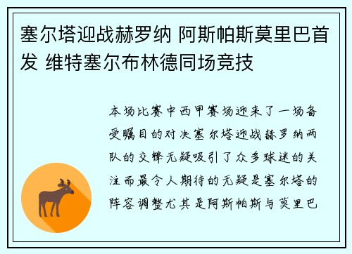 塞尔塔迎战赫罗纳 阿斯帕斯莫里巴首发 维特塞尔布林德同场竞技 塞尔塔迎战赫罗纳 阿斯帕斯莫里巴首发 维特塞尔布林德同场竞技