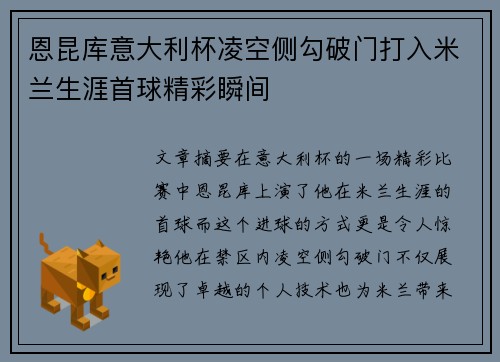 恩昆库意大利杯凌空侧勾破门打入米兰生涯首球精彩瞬间 恩昆库意大利杯凌空侧勾破门打入米兰生涯首球精彩瞬间