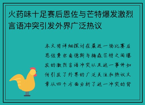 火药味十足赛后恩佐与芒特爆发激烈言语冲突引发外界广泛热议 火药味十足赛后恩佐与芒特爆发激烈言语冲突引发外界广泛热议