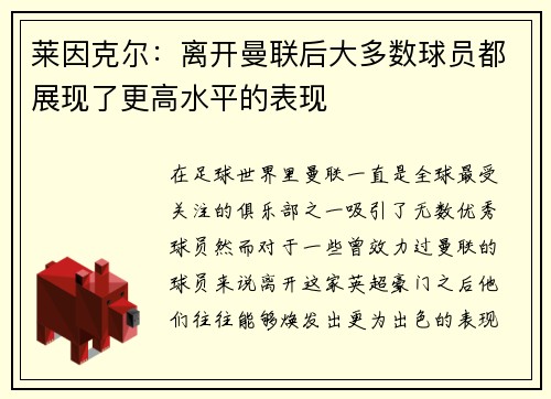 莱因克尔:离开曼联后大多数球员都展现了更高水平的表现 莱因克尔:离开曼联后大多数球员都展现了更高水平的表现