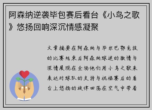 阿森纳逆袭毕包赛后看台《小鸟之歌》悠扬回响深沉情感凝聚 阿森纳逆袭毕包赛后看台《小鸟之歌》悠扬回响深沉情感凝聚