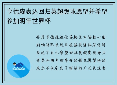 亨德森表达回归英超踢球愿望并希望参加明年世界杯