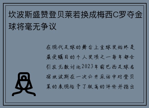 坎波斯盛赞登贝莱若换成梅西C罗夺金球将毫无争议 坎波斯盛赞登贝莱若换成梅西C罗夺金球将毫无争议