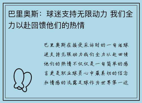 巴里奥斯:球迷支持无限动力 我们全力以赴回馈他们的热情 巴里奥斯:球迷支持无限动力 我们全力以赴回馈他们的热情