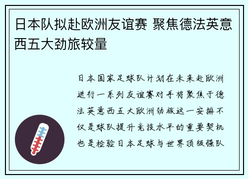 日本队拟赴欧洲友谊赛 聚焦德法英意西五大劲旅较量 日本队拟赴欧洲友谊赛 聚焦德法英意西五大劲旅较量