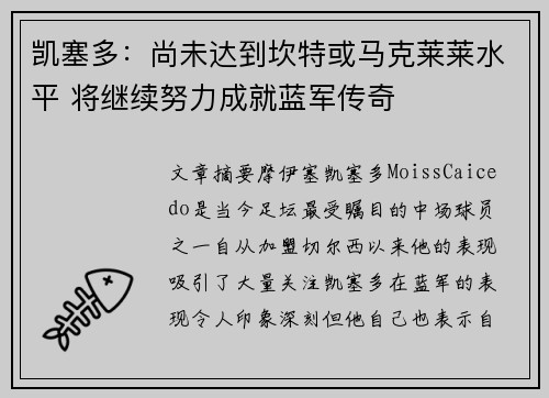 凯塞多:尚未达到坎特或马克莱莱水平 将继续努力成就蓝军传奇 凯塞多:尚未达到坎特或马克莱莱水平 将继续努力成就蓝军传奇