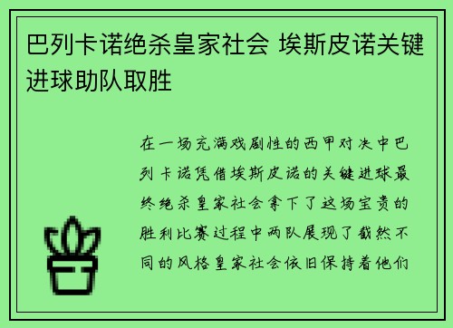 巴列卡诺绝杀皇家社会 埃斯皮诺关键进球助队取胜 巴列卡诺绝杀皇家社会 埃斯皮诺关键进球助队取胜