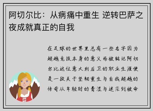阿切尔比:从病痛中重生 逆转巴萨之夜成就真正的自我 阿切尔比:从病痛中重生 逆转巴萨之夜成就真正的自我