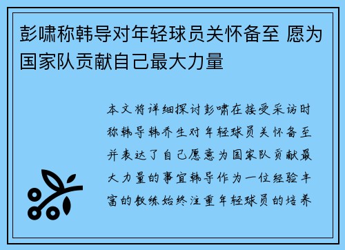 彭啸称韩导对年轻球员关怀备至 愿为国家队贡献自己最大力量